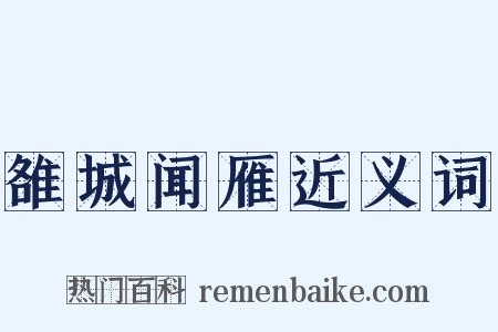 雒城闻雁近义词是什么意思的图片